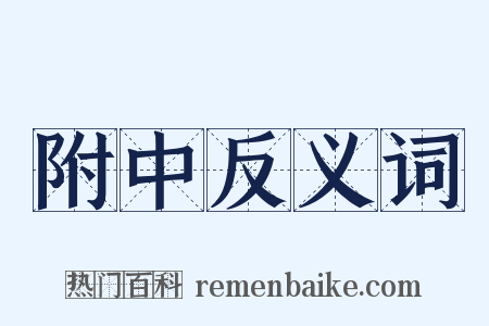 附中反义词是什么意思的图片